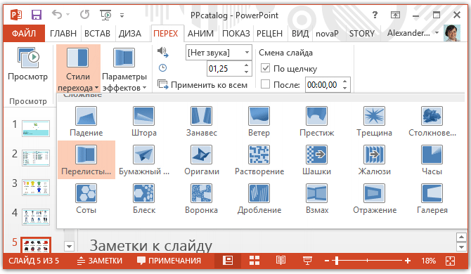 Как сделать в презентации как перелистывание страниц