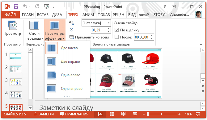 Дополнительная настройка эффекта перехода слайдов в каталоге в PowerPoint