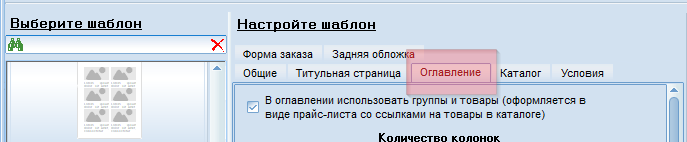 Настройка шаблона прайс-листа или оглавления каталога