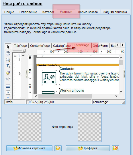 Основное окно настройки шаблонов страницы условий в каталоге продукции