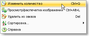 контекстное меню изменения количества в заказ